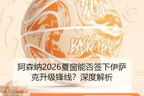 阿森纳2026夏窗能否签下伊萨克升级锋线？深度解析